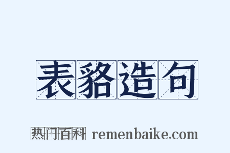表貉造句是什么意思的图片